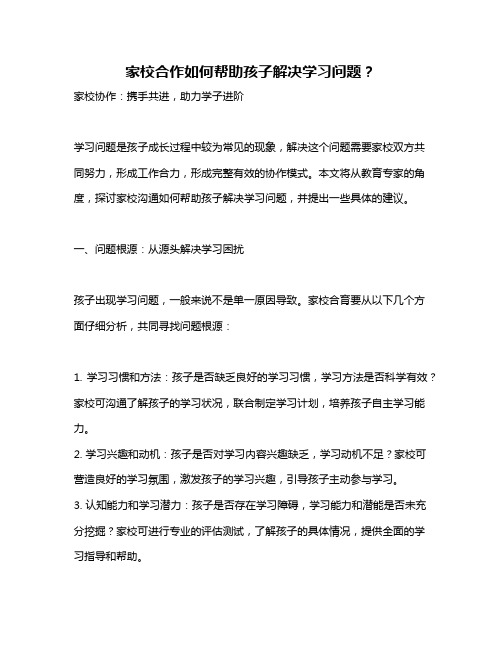 家校合作如何帮助孩子解决学习问题？