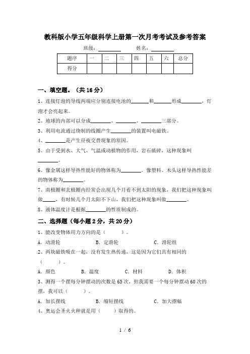 教科版小学五年级科学上册第一次月考考试及参考答案