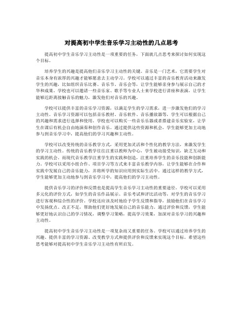 对提高初中学生音乐学习主动性的几点思考