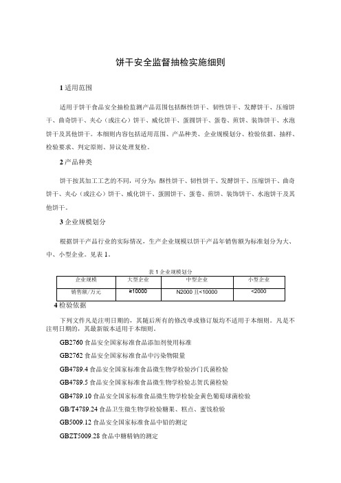 饼干安全监督抽检实施细则