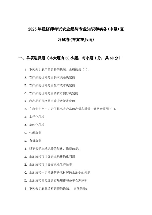 经济师考试农业经济专业知识和实务(中级)试卷与参考答案(2025年)