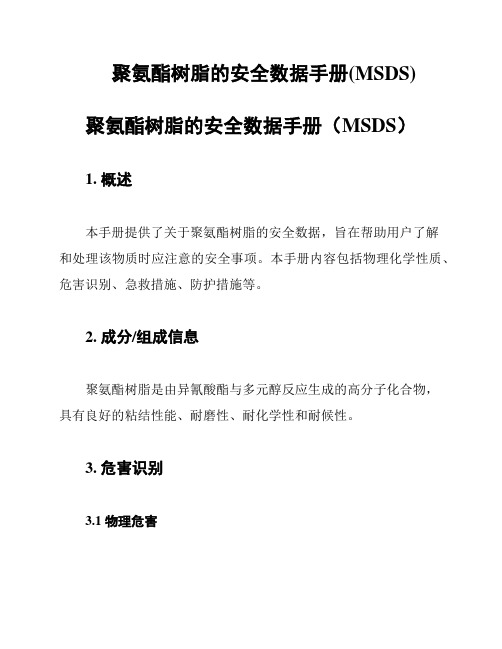 聚氨酯树脂的安全数据手册(MSDS)