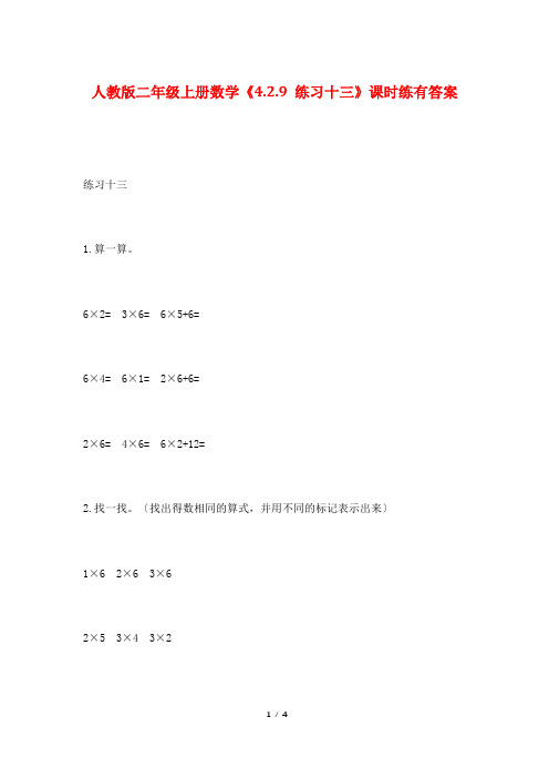 人教版二年级上册数学《4.2.9 练习十三》课时练有答案