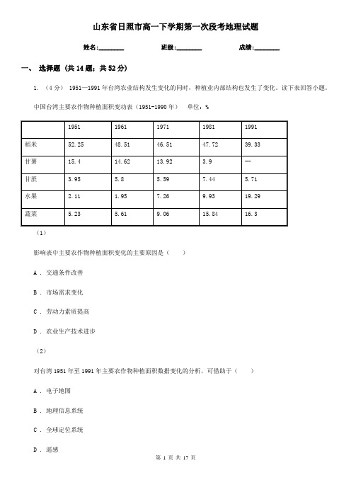 山东省日照市高一下学期第一次段考地理试题