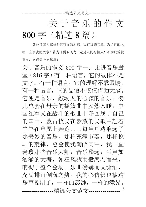 关于音乐的作文800字(精选8篇)