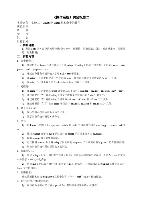 《操作系统》实验二 Linux中Shell命令的使用