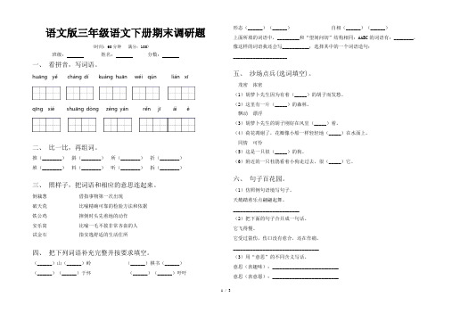 语文版三年级语文下册期末调研题