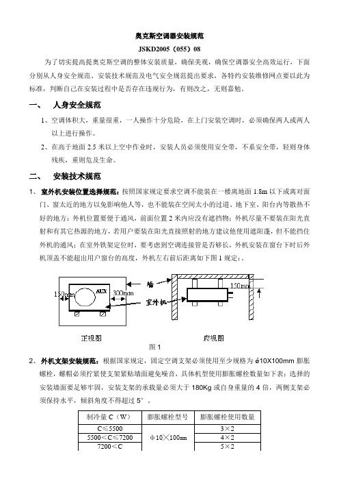 奥克斯空调器安装规范