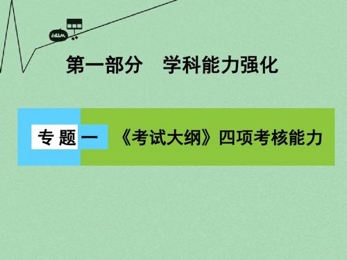 (新课标)2016届高三地理二轮复习 第1部分 知识能力强化 专题1《考试大纲》四项考核能力课件