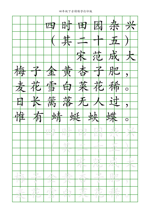 四年级下古诗练字