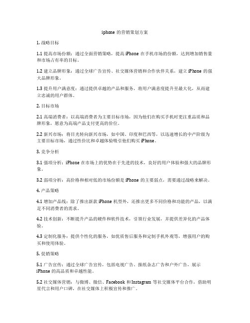 iphone的营销策划方案