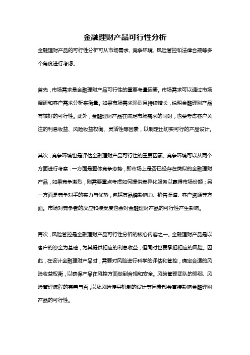 金融理财产品可行性分析