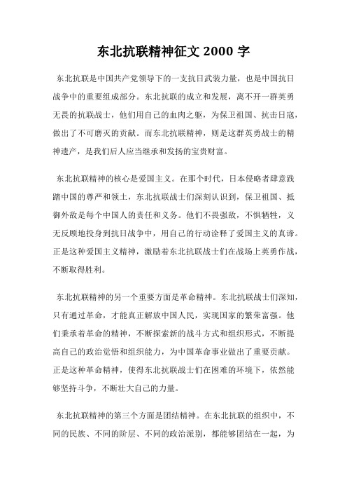 东北抗联精神征文2000字