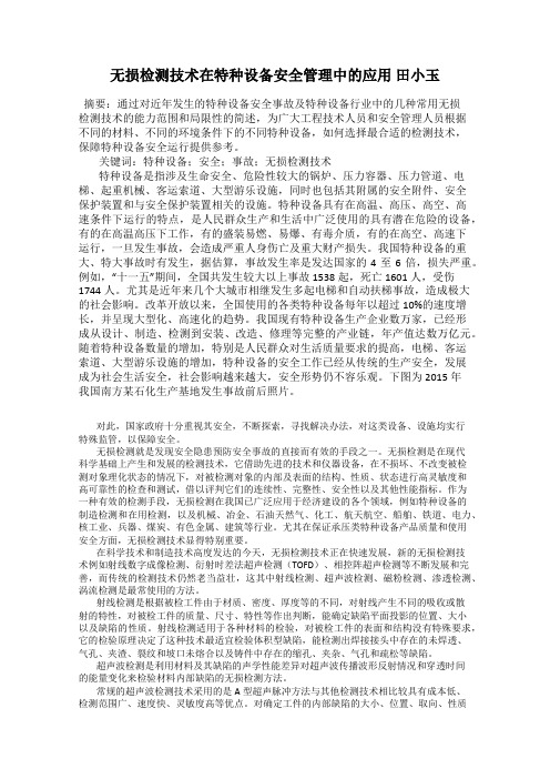 无损检测技术在特种设备安全管理中的应用 田小玉