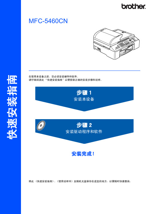 brother MFC-5460CN 快速说明书