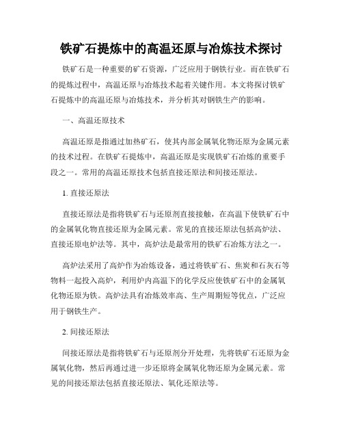 铁矿石提炼中的高温还原与冶炼技术探讨