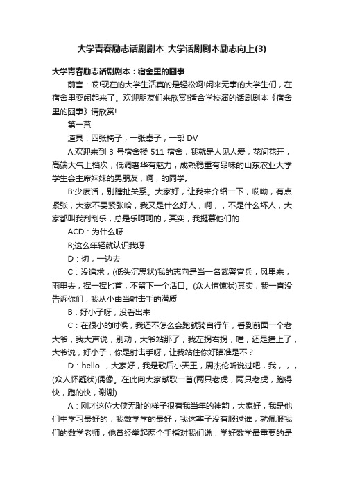 大学青春励志话剧剧本_大学话剧剧本励志向上（3）