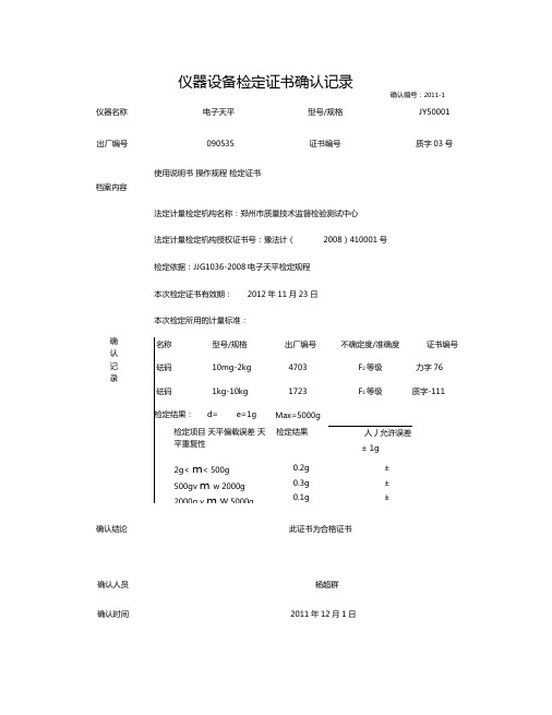 试验仪器检测检定证书确认记录