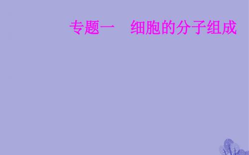 2017-2018年高考生物 专题一 细胞的分子组成 考点3 水和无机盐的作用教案