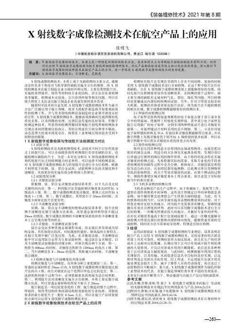 X 射线数字成像检测技术在航空产品上的应用