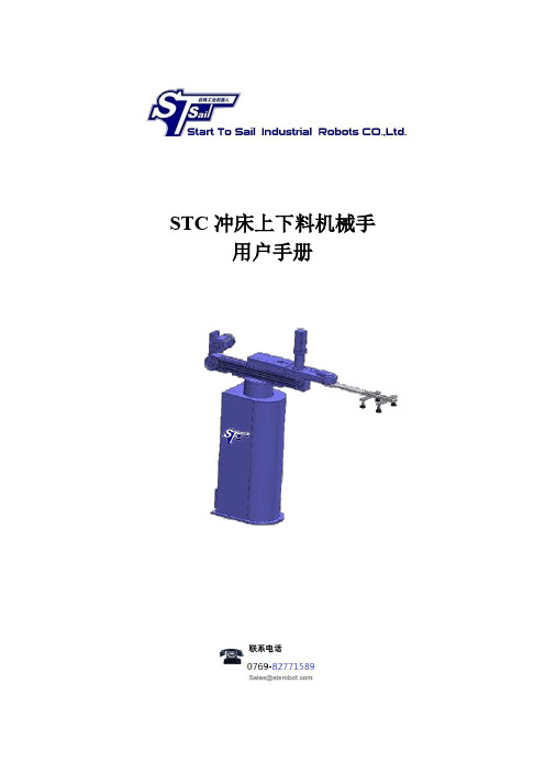 STC冲床上下料机械手操作说明_140811(1)