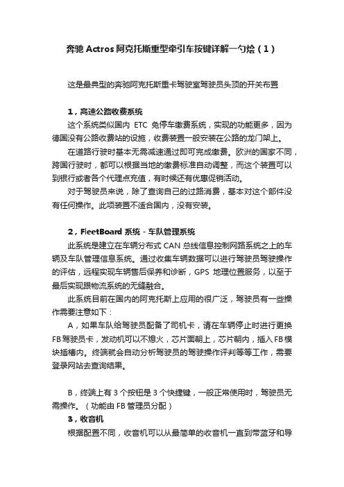 奔驰Actros阿克托斯重型牵引车按键详解一勺烩（1）