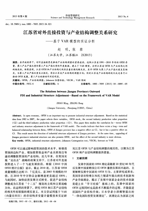 江苏省对外直接投资与产业结构调整关系研究——基于VAR模型的实证分析