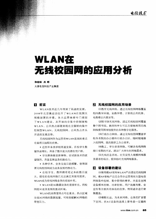 WLAN在无线校园网的应用分析