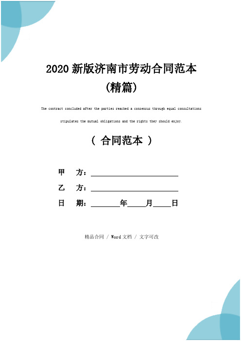 2020新版济南市劳动合同范本(精篇)