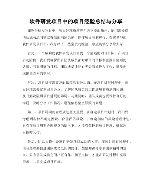 软件研发项目中的项目经验总结与分享