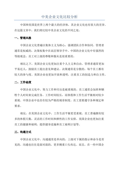 中美企业文化比较分析