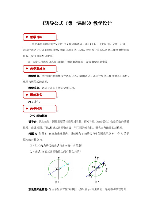 《诱导公式》第1课时公开课教学设计【高中数学】