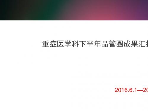 某医院重症医学科下半年品管圈成果汇报(PPT 31张)