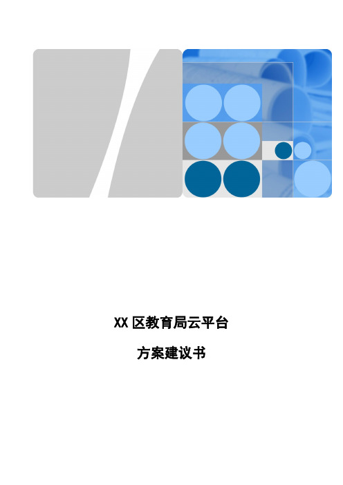 XX教育局云平台方案建议书