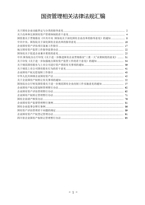 国资国企管理相关法律法规及政策文件