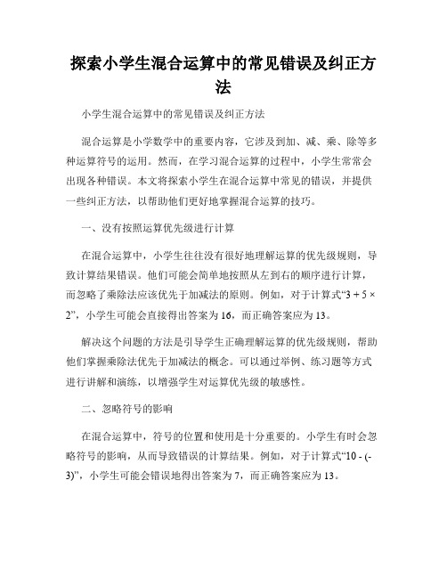 探索小学生混合运算中的常见错误及纠正方法