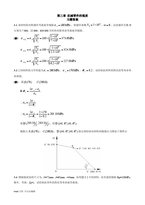 机械设计第八版课后习题标准答案