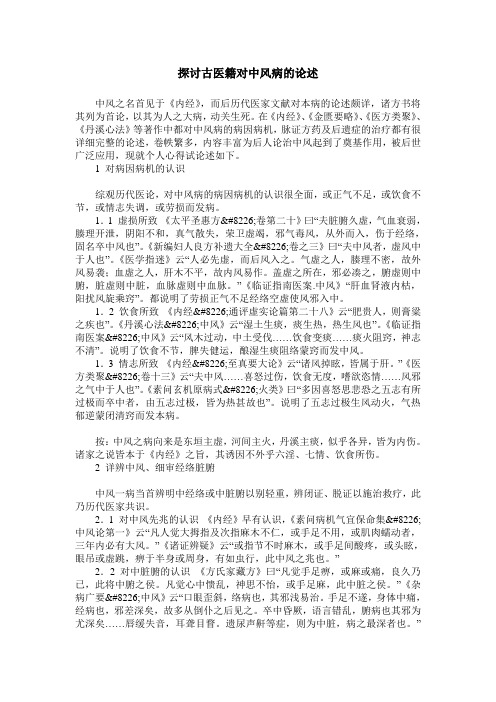 探讨古医籍对中风病的论述