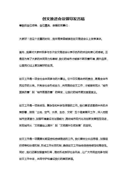 创文推进会议领导发言稿