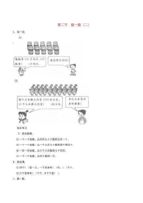 北师大版二年级数学下册三生活中的大数数一数二练习