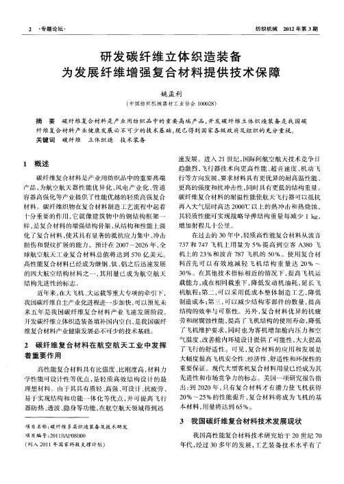 研发碳纤维立体织造装备为发展纤维增强复合材料提供技术保障