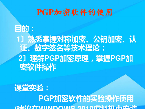 实验PGP加密软件的使用优质PPT