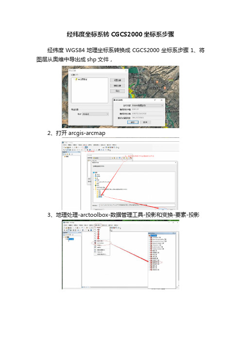 经纬度坐标系转CGCS2000坐标系步骤