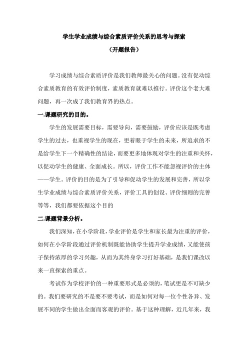 学生学业成绩与综合素质评价关系的思考与探索(开题报告)