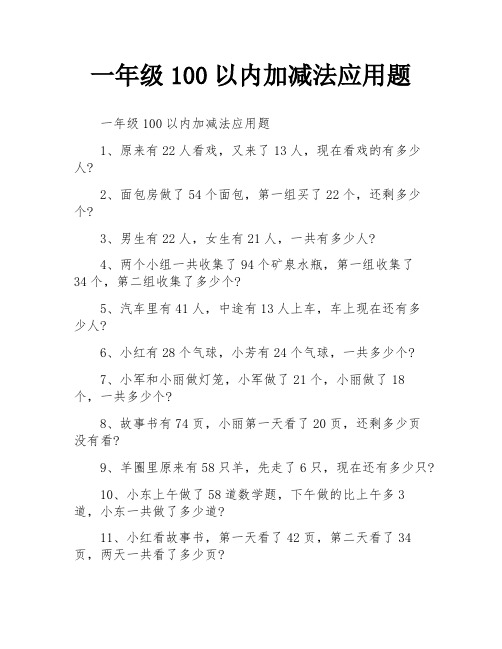 一年级100以内加减法应用题