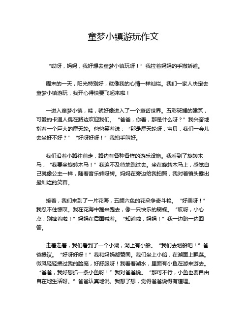 童梦小镇游玩作文