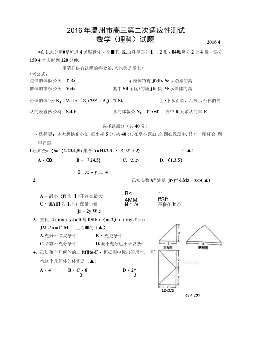 2016年4月温州市高三第二次适应性考试(二模)理科数学综述