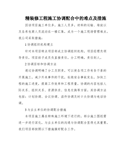 精装修工程施工协调配合中的难点及措施