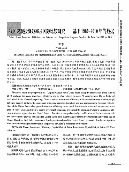 我国宏观投资效率及国际比较研究——基于1980-2010年的数据