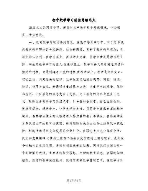 初中数学学习经验总结范文（2篇）